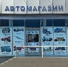 Автомагазины в Рославле